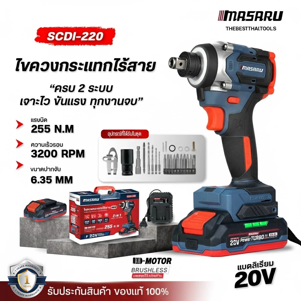 MASARU ไขควงกระแทกไร้สาย 2IN1 20V รุ่น SCDI-220 ปรับได้ 4 โหมด 4 ระดับ ไขควงกระแทก + บล็อกไฟฟ้า