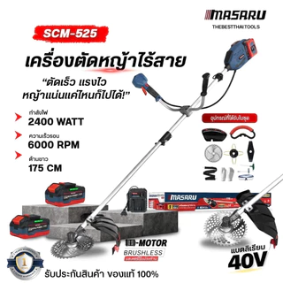 MASARU เครื่องตัดหญ้าไร้สาย 40V SCM-525 ใส่ใบตัดได้สูง 10 นิ้ว เครื่องตัดหญ้า เครื่องตัดหญ้าไฟฟ้า
