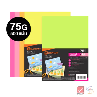 Elephant ตราช้าง กระดาษ กระดาษสี A4 75G จำนวน 500 แผ่น /แพ็ค