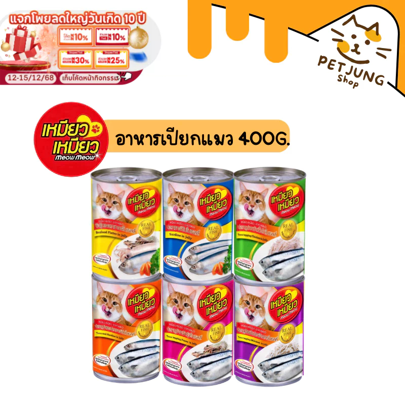 Meow Meow เหมียว เหมียว อาหารเปียกแมวกระป๋อง ขนาด 400 กรัม