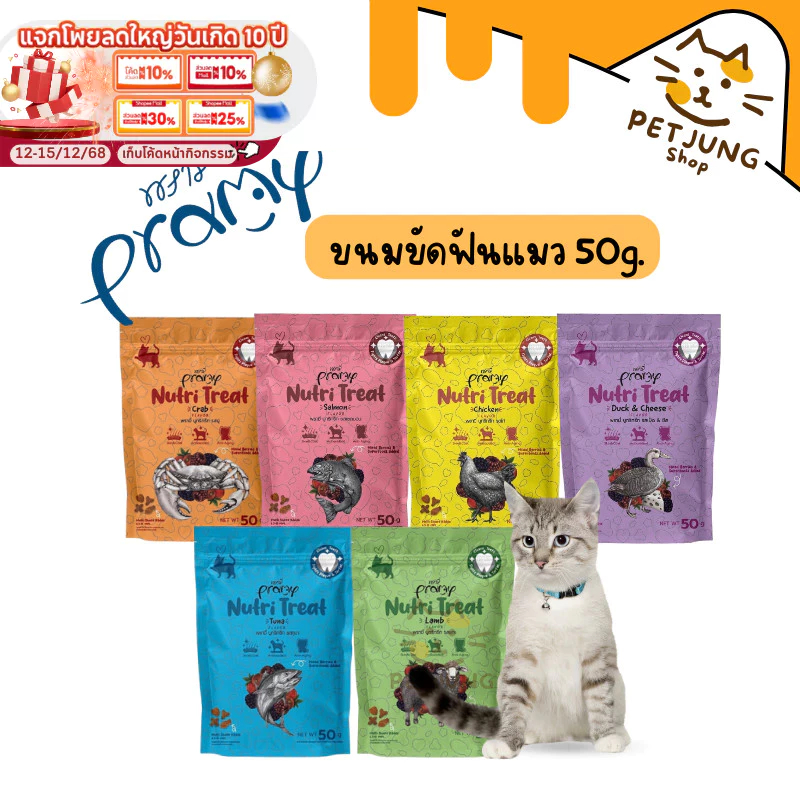 Pramy Nutri Treat ขนมขัดฟันแมว ขนมแมว หอม ทานง่าย 50g