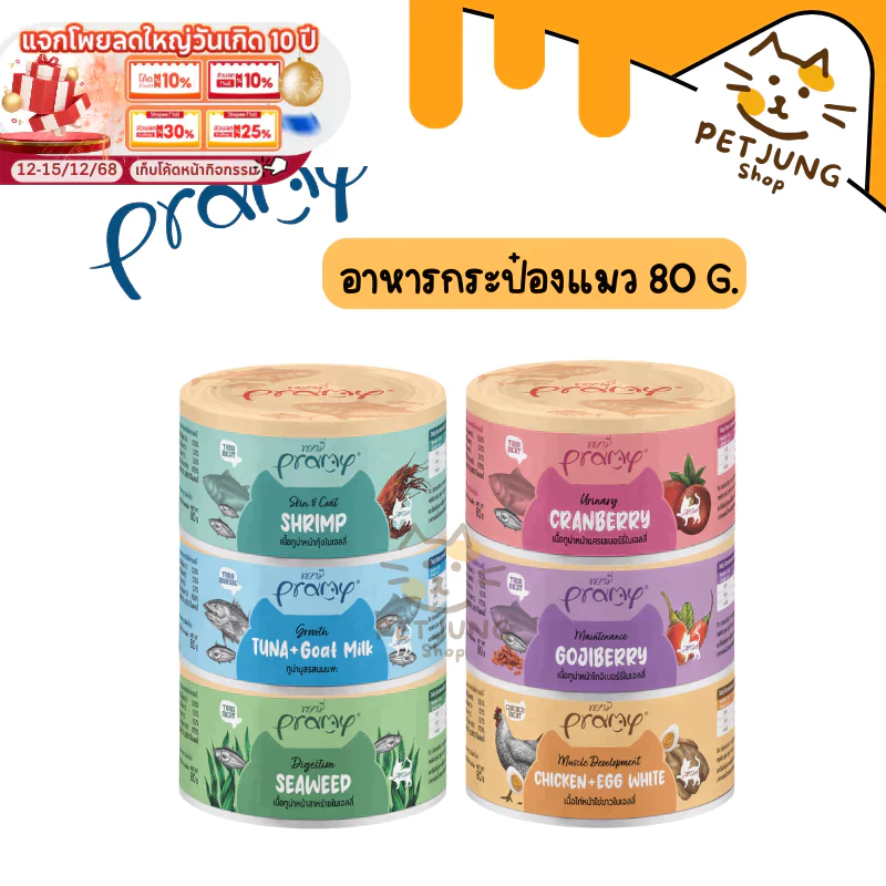 Pramy Canned พรามี่ อาหารกระป๋องสำหรับแมว ขนาด 80g