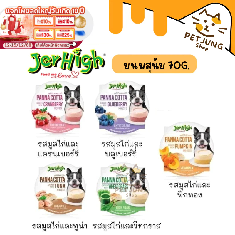 เจอร์ไฮ พานาคอตต้า Jerhigh Panna Cotta Mousse มูสแบบถ้วย ขนมสุนัข