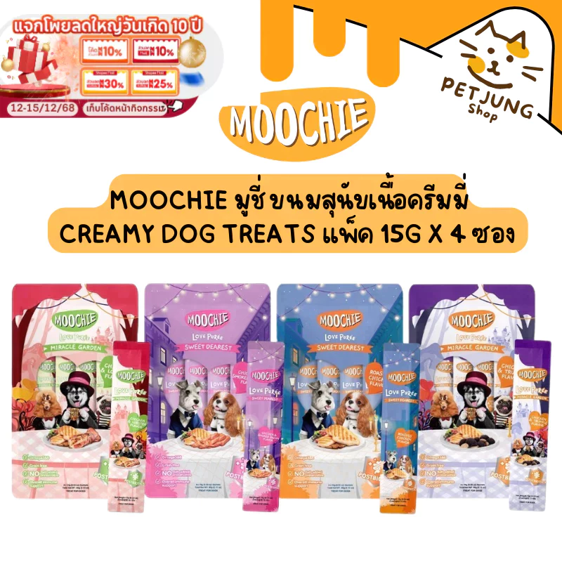 Moochie มูชี่ ขนมสุนัขเนื้อครีมมี่ Creamy Dog Treats แพ็ค 15g x 4 ซอง