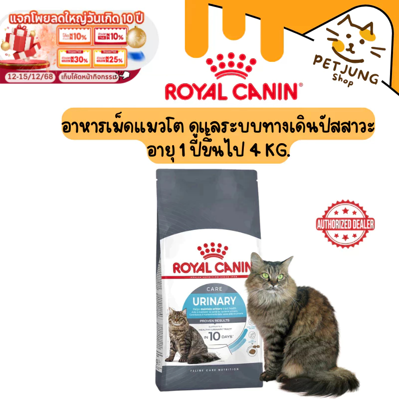 [4kg.] Royal canin รอยัลคานิน อาหารเม็ดสำหรับแมว สูตร URINARY Care  ขนาด 4kg