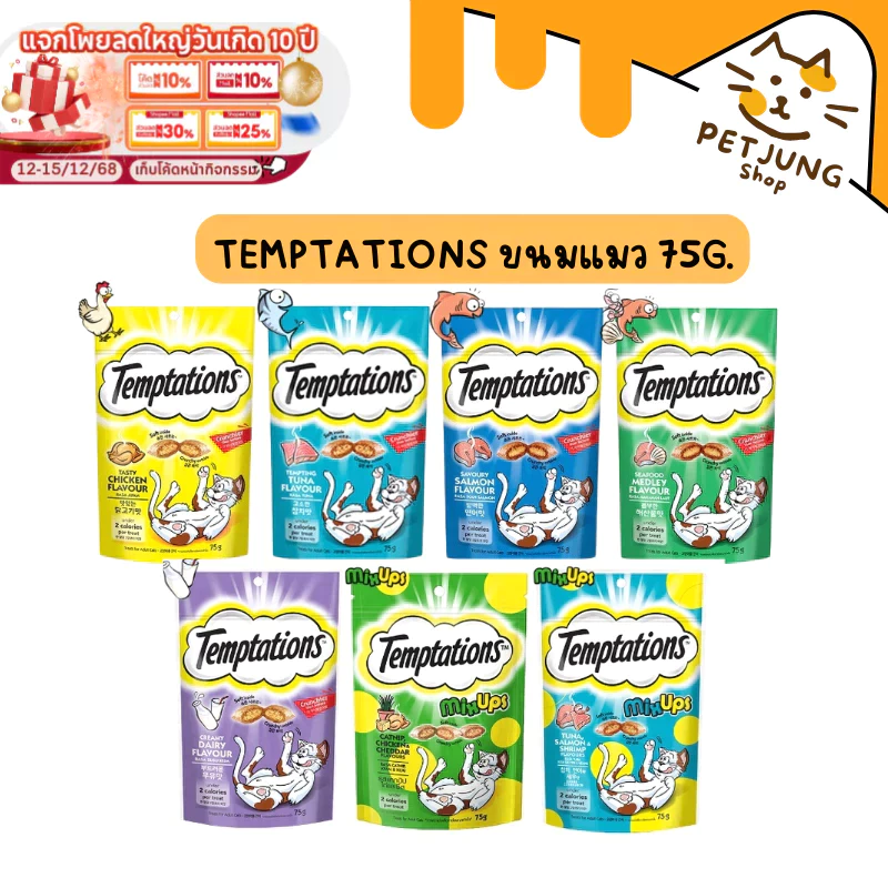 Temptations ขนมแมวสอดไส้ เทมเทชั่นส์ กรอบนอกนุ่มใน ขนาด 75 กรัม