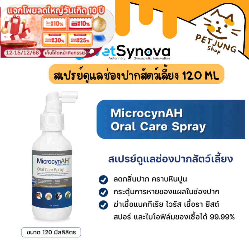 MicrocynAH ไมโครซิน Oral Care Spray 4oz. สเปรย์ดูแลช่องปากสัตว์เลี้ยง 120 ML