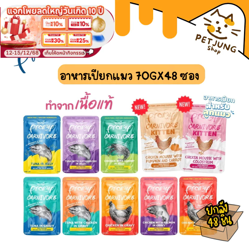 [ยกลัง 48 ซอง] Pramy Carnivore  อาหารเปียกแมว เกรดพรีเมี่ยม กลูเตนฟรี ขนาด 70g