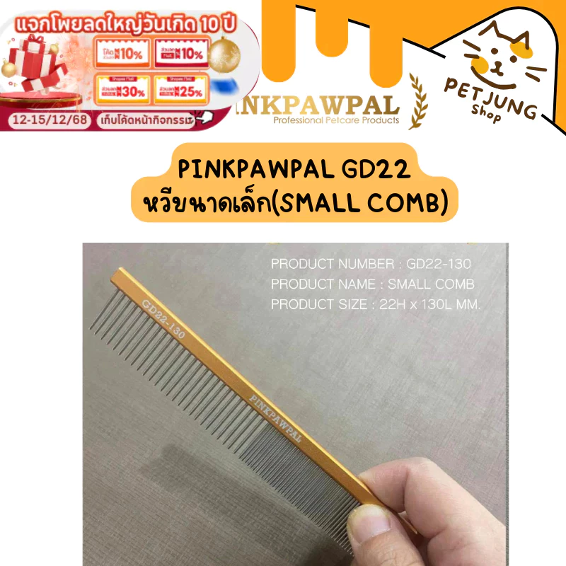 PINKPAWPAL GD22 หวีขนาดเล็ก(SMALL COMB)