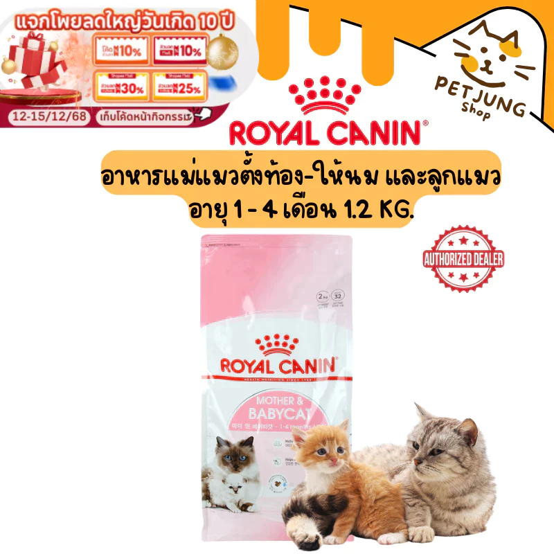 Royal canin เม็ดแมว รอยัลคานิน สูตร Mother&Babycat อาหารเม็ดสำหรับแมว ขนาด 1.2kg