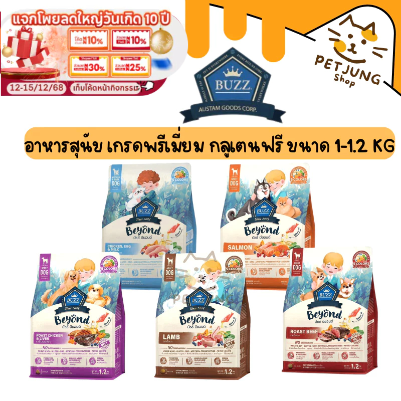 Buzz Beyond Dog อาหารสุนัข เกรดพรีเมี่ยม กลูเตนฟรี ขนาด 1-1.2 kg