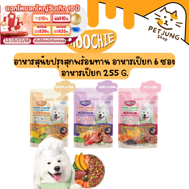 [ยกกล่อง 6 ซอง] Moochie Home Cookedอาหารสุนัขปรุงสุกพร้อมทาน ขนาด 255g