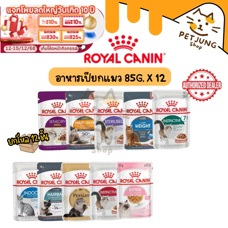 [12 ซอง] Royal Canin โรยัล คานิน อาหารเปียกสำหรับแมวทุกช่วงวัย ทุกสายพันธุ์ ขนาดซองละ 85 กรัม