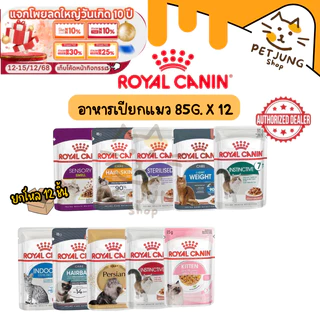 [12 ซอง] Royal Canin โรยัล คานิน อาหารเปียกสำหรับแมวทุกช่วงวัย ทุกสายพันธุ์ ขนาดซองละ 85 กรัม