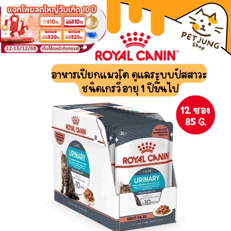 [ ยกกล่อง 12 ซอง ] Royal Canin Urinary Gravy โรยัล คานิน อาหารเปียกสำหรับแมว ขนาดซองละ 85 กรัม