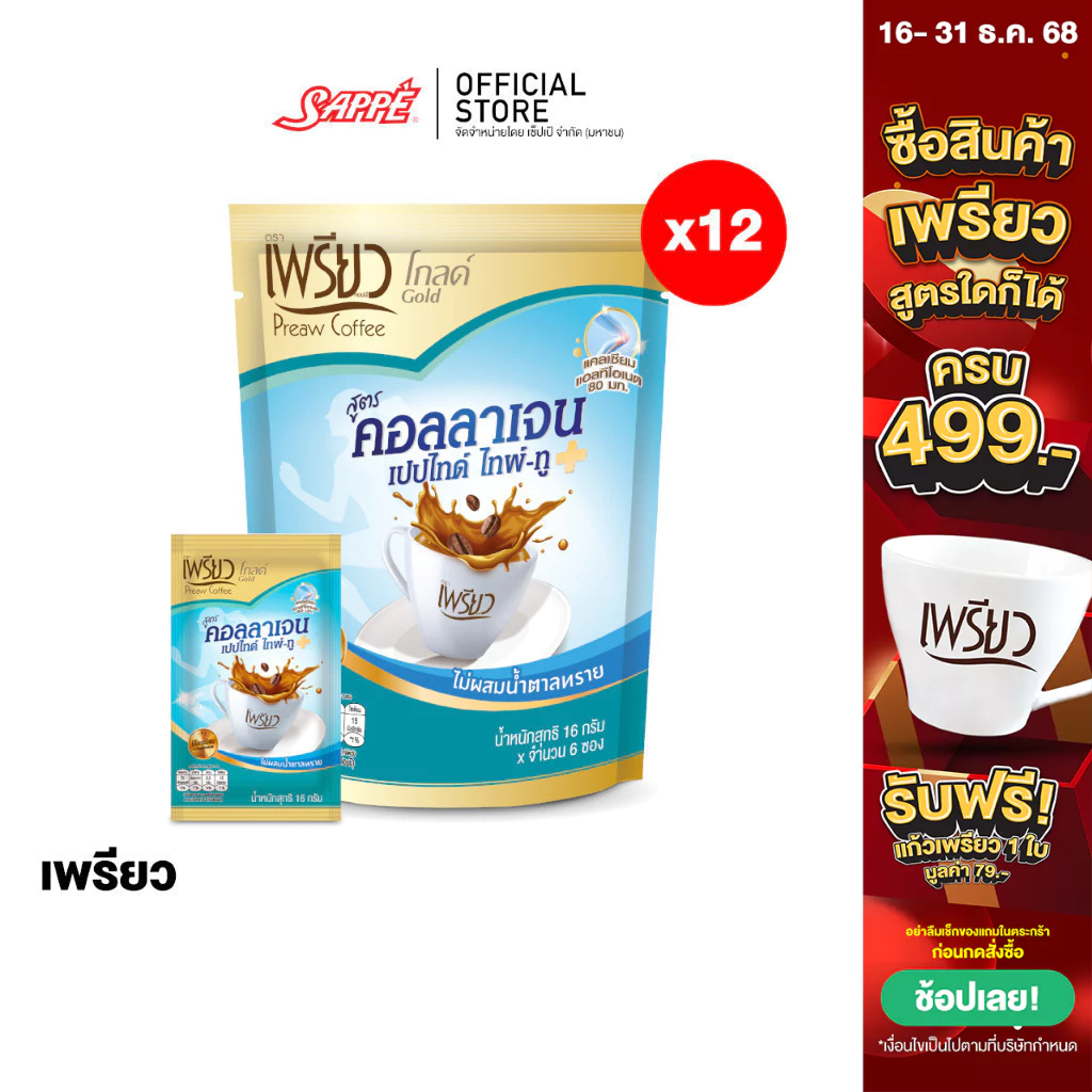 [12 ห่อ] เพรียว คอฟฟี่ โกลด์ สูตรคอลลาเจนเปปไทด์ ไทพ์-ทู (Preaw Coffee Collagen Type II ) 16 ก. แพ็ค