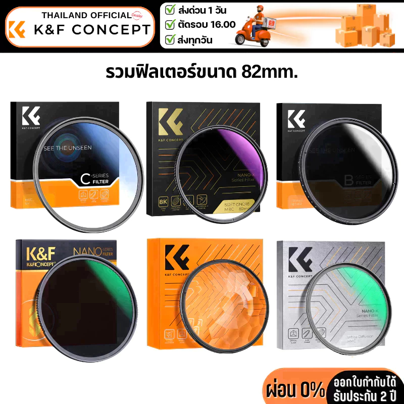 K&F Filter รวมฟิลเตอร์ขนาด 82mm.