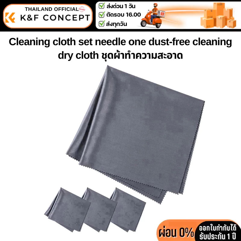 K&F Cleaning cloth, dust-free, dry cloth 4 pieces ผ้าแห้งทำความสะอาดอเนกประสงค์ (SKU.1690)