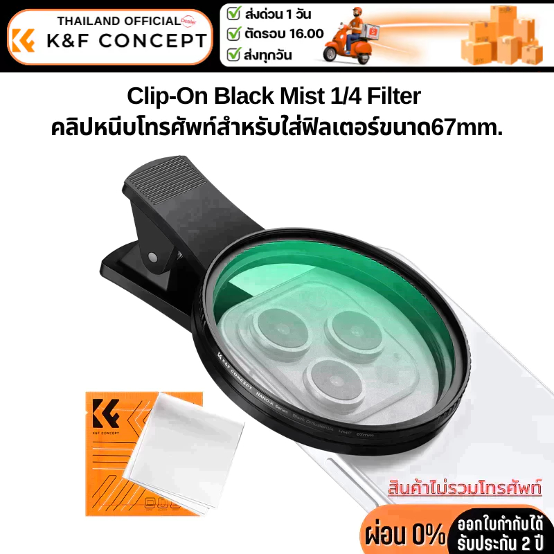 K&F Nano-K Filter Black Mist 1/4 พร้อมตัวหนีบโทรศัพท์สำหรับใส่ฟิลเตอร์ขนาด67mm. (KF01.2898V2)