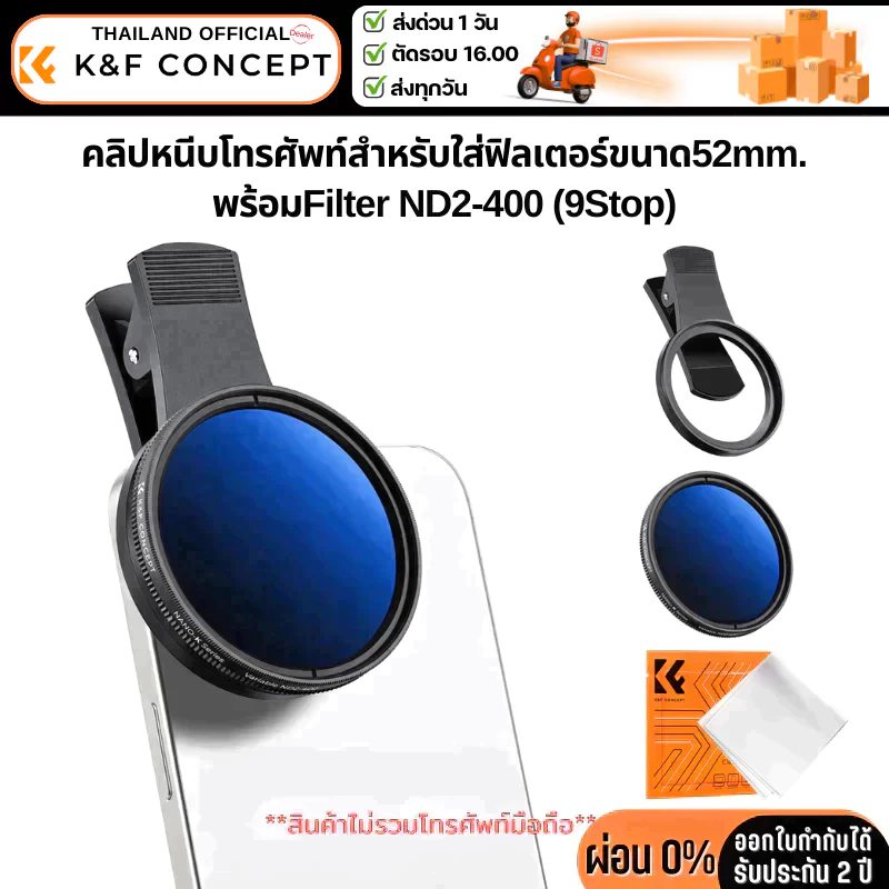 K&F Nano-K Filter ND2-400 พร้อมตัวหนีบโทรศัพท์สำหรับใส่ฟิลเตอร์ขนาด52mm. (KF01.2639)
