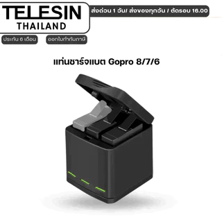 Telesin แท่นชาร์จแบต Gopro 8/7/6 คุณภาพดี