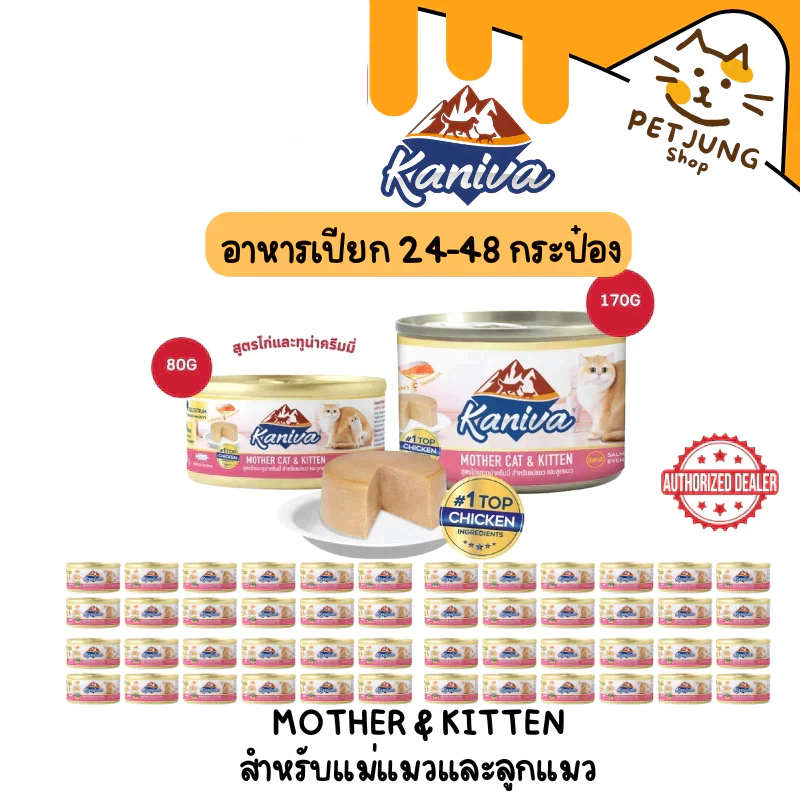 [24-48 กระป๋อง] Kaniva Mother Cat & Kitten อาหารเปียกสำหรับแม่แมวและลูกแมว สูตรไก่และทูน่าครีมมี่ ขนาด 80-170 กรัม