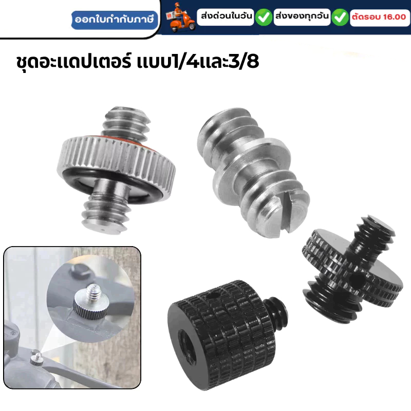 สกูรอะแดปเตอร์ขนาด 1/4และ3/8 สำหรับต่อกับอุปกรณ์และกล้อง