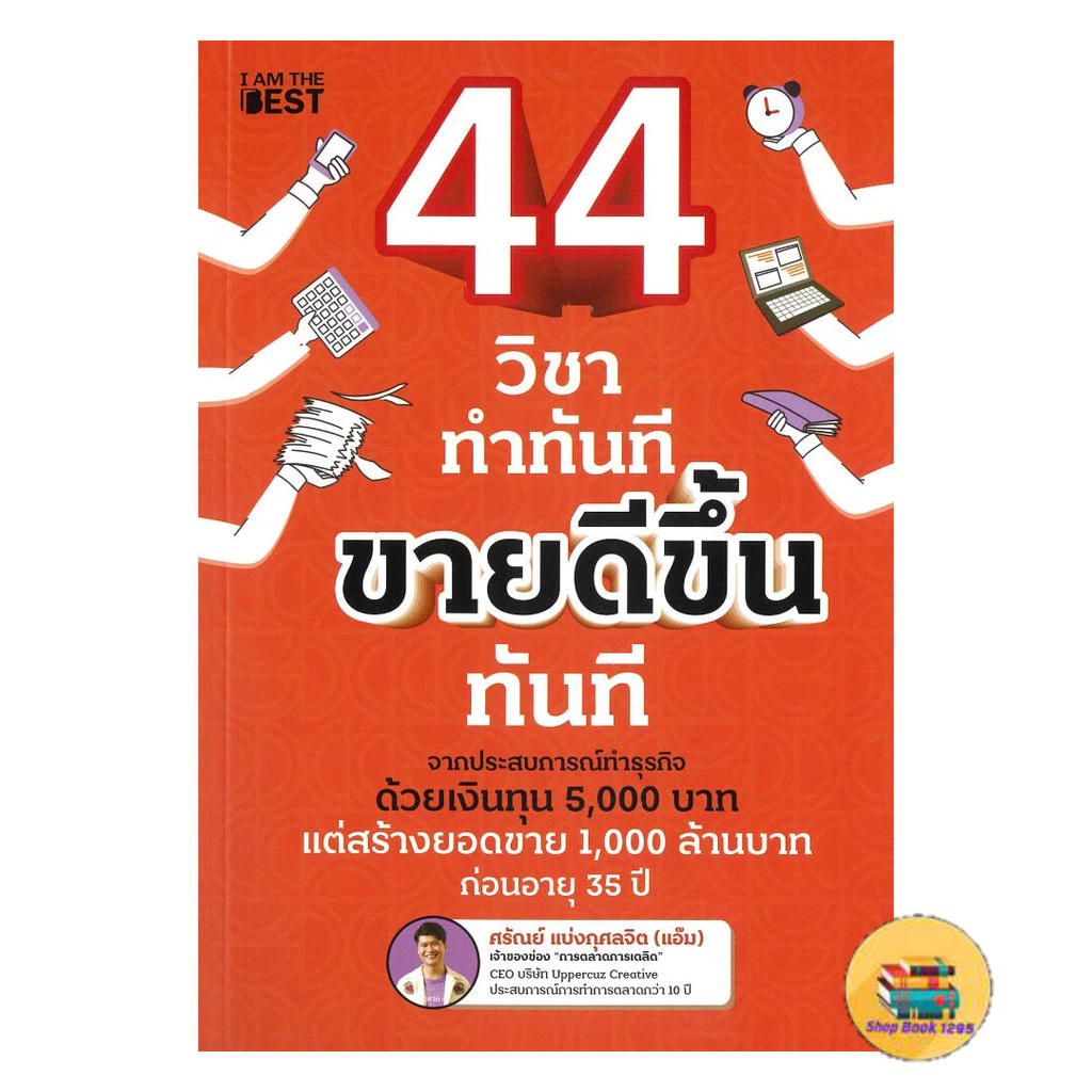 [พร้อมส่ง] หนังสือ 44 วิชา ทำทันที ขายดีขึ้นทันที
