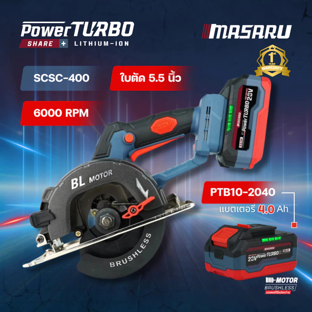 MASARU Powerturbo รุ่น SCSC-400 เลื่อยวงเดือนไร้สาย 5.5 นิ้ว 20V ตัดไม้ เหล็ก มอเตอร์บัสเลส