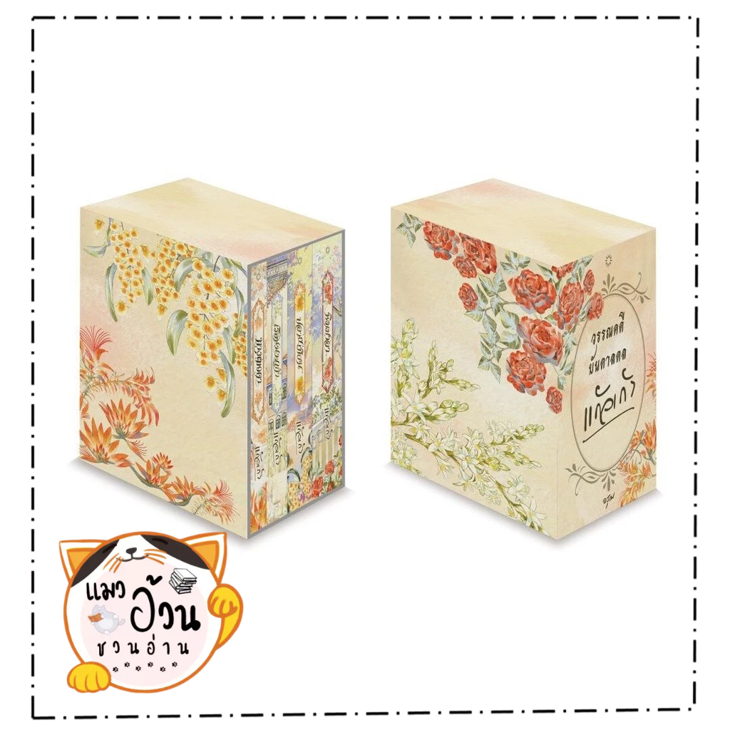 หนังสือ Vbok ชุดวรรณคดีบันดาลดล  Maew Auan Chuan Arn