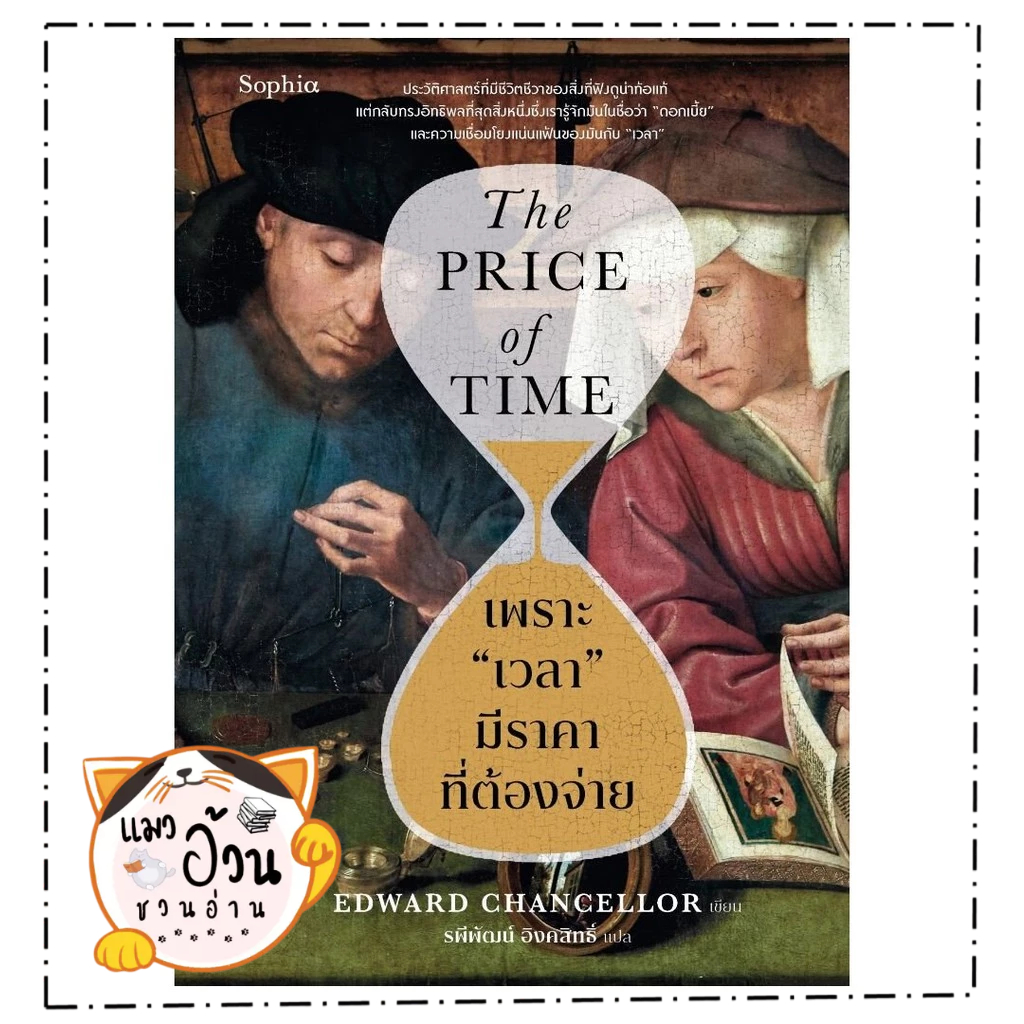 หนังสือ เพราะ เวลา มีราคาที่ต้องจ่าย  Maew Auan Chuan Arn[0101]