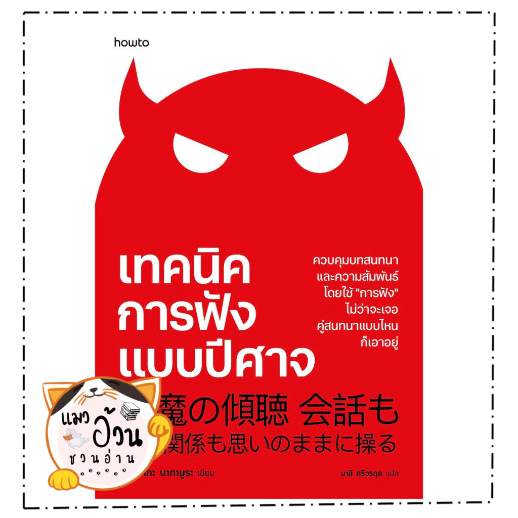 หนังสือ  เทคนิคการฟังแบบปีศาจ  Maew Auan Chuan Arn[0101]
