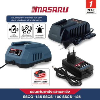 MASARU แท่นชาร์จ สายชาร์จ แบตเตอรี่ รุ่น SSCS-100/115/125/135 ที่ชาร์จแบตแท้ ชาร์จเร็ว ปลอดภัย