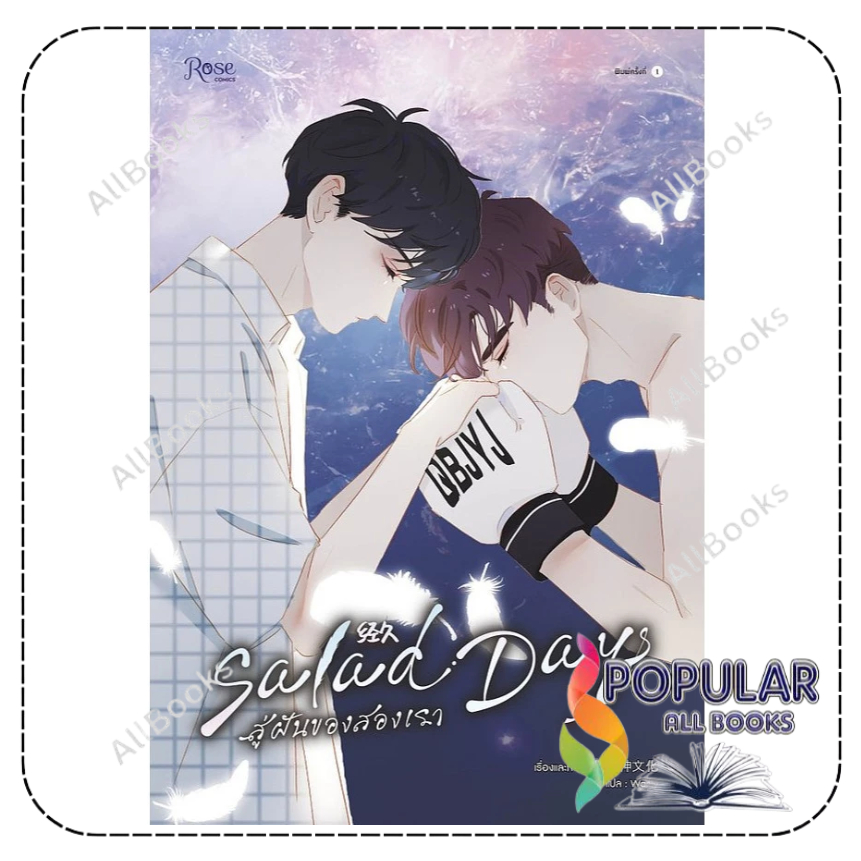 หนังสือ Salad Days สู่ฝันของสองเรา 3 (Comic) , ห่าวเหลี่ยวเสินเหวินฮว่า , Rose , all Books Popular