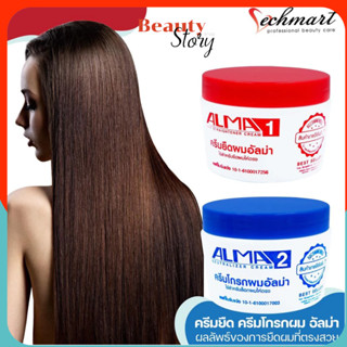ALMA อัลม่า ยายืดผมถาวร⏩(ครีมยืดผม➕ครีมโกรกผม) 300มล. ต่อกระ…