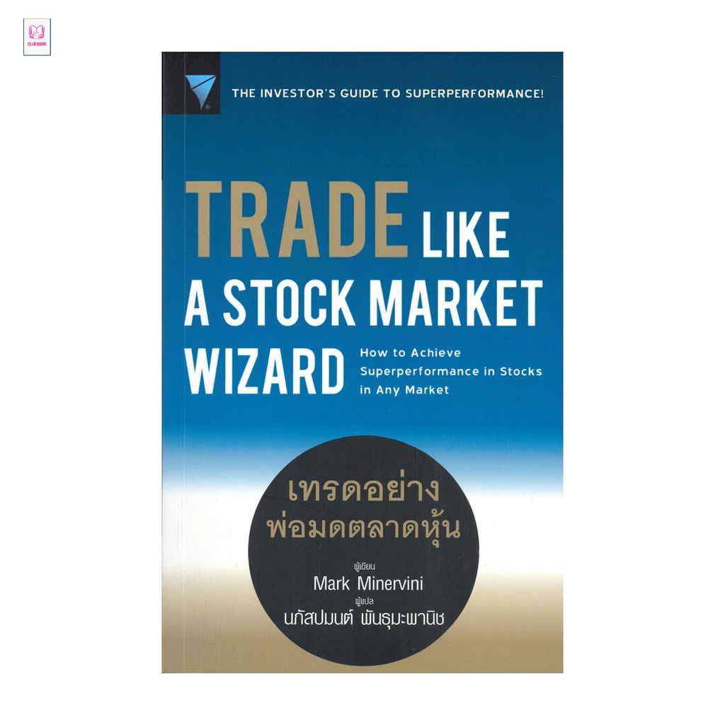 หนังสือ  TRADE LIKE A STOCK MARKET WIZARD เทรดอย่างพ่อมดตลาดหุ้น  clubbook