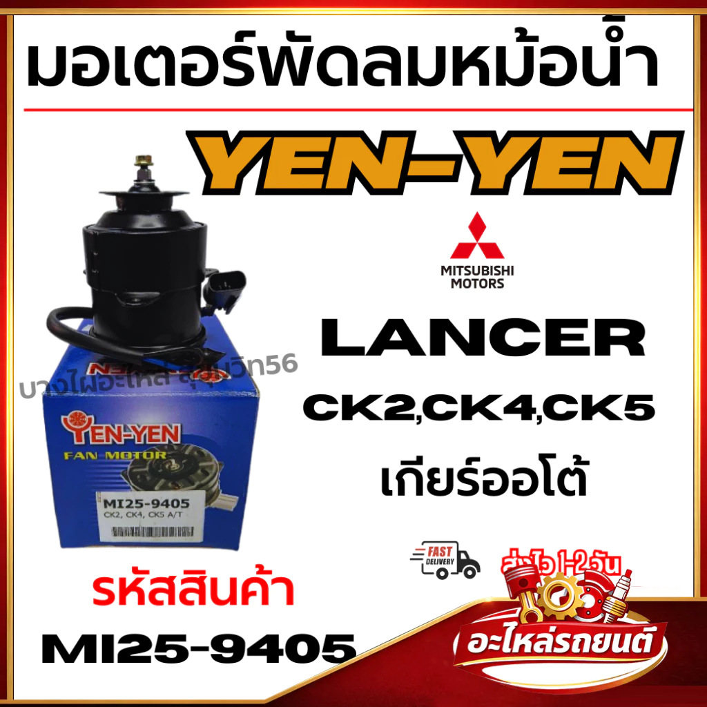มอเตอร์พัดลมหม้อน้ำ YEN-YEN Mitsubishi มิตซูบิชิ Lancer แลนเซอร์ CK2,CK4,CK5 ออโต้ A/T รหัสMI25-9405