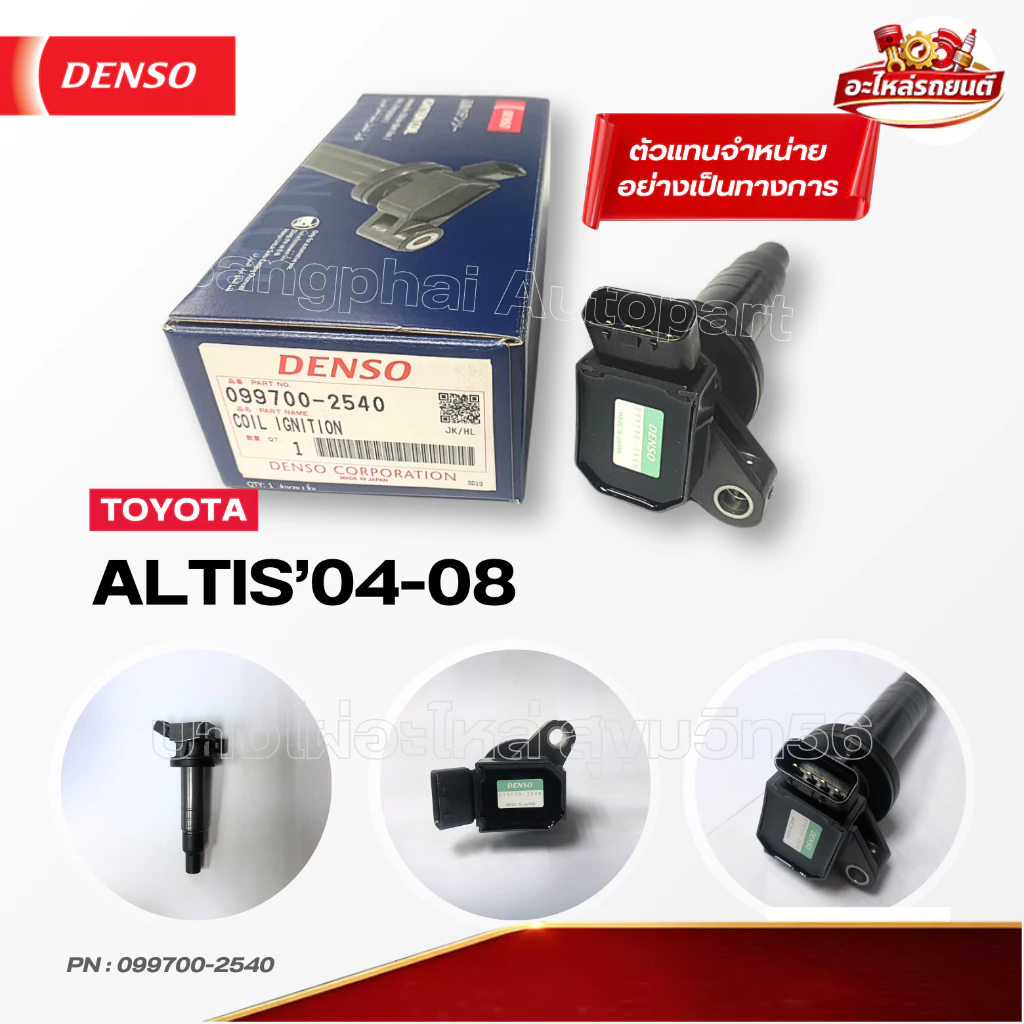 คอยล์จุดระเบิด DENSO แท้  โตโยต้า [Ignition Coil] TOYOTA ALTIS'04-08 เครื่อง 1-3ZZ [099700-2540]