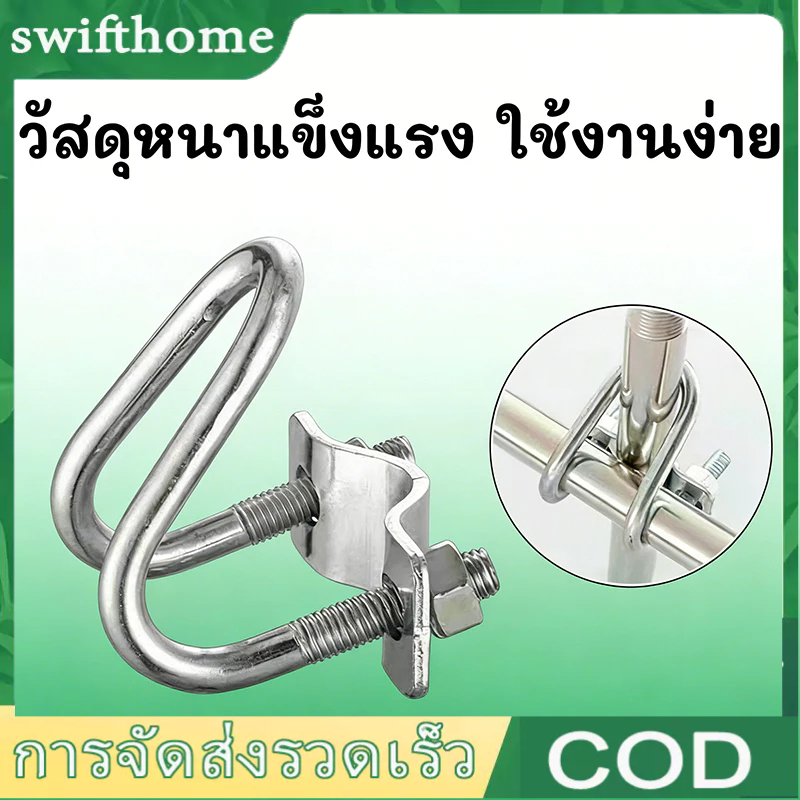 🟢COD🟢อุปกรณ์ที่ล็อคท่อเหล็ก ล็อคท่อรูปตัวยู รัดท่อกากบาท ใช้ในฟาร์ม แคลมป์รัดท่อ สาแหรกรัดแป๊ป ขนาด1นิ้ว/4หุน/8หุน