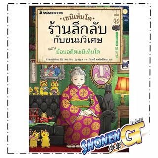 หนังสือ เซนิเท็นโด ร้านลึกลับกับขนมวิเศษ เล่ม18