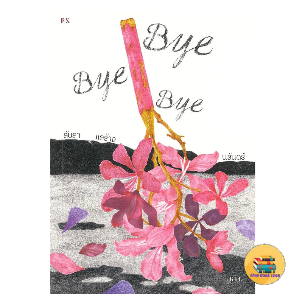 [พร้อมส่ง] หนังสือ Bye Bye Bye ลับลา แลร้าง นิรันดร์