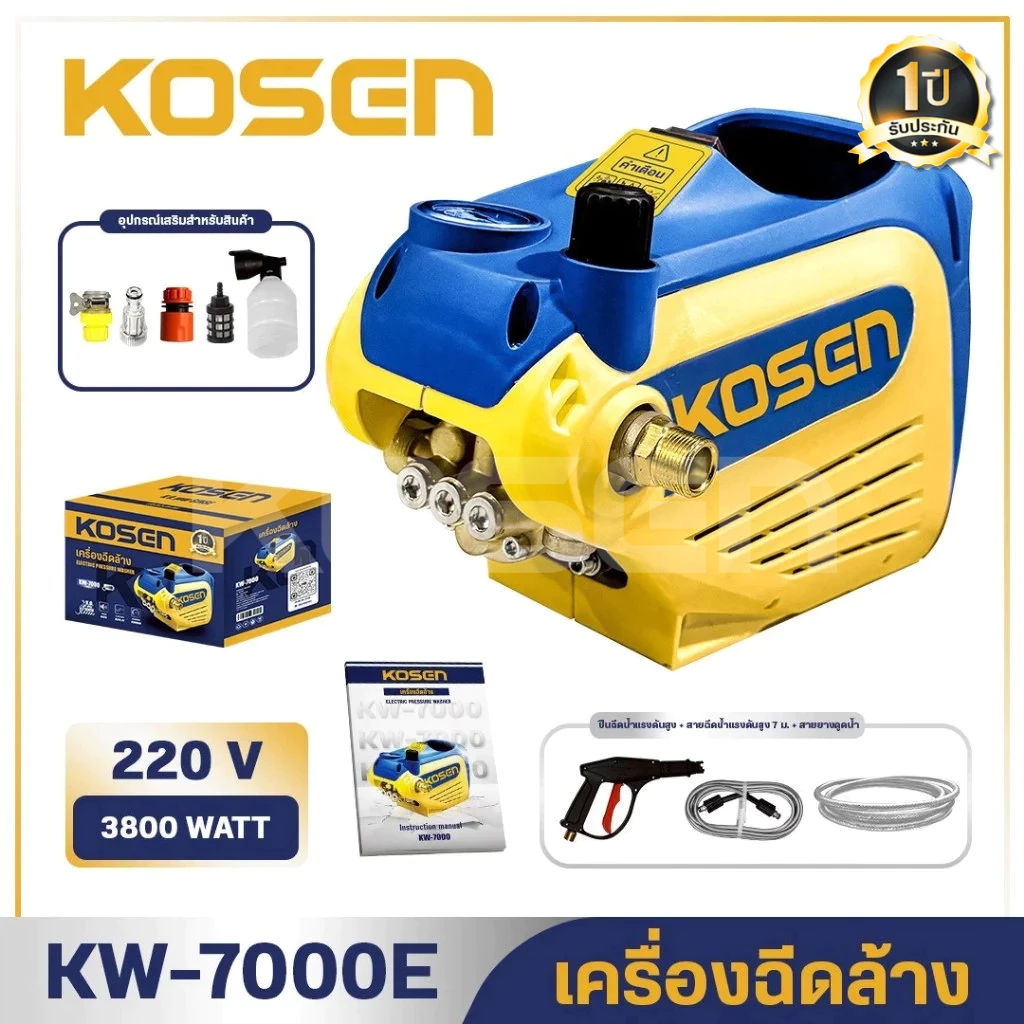KOSEN เครื่องฉีดน้ำแรงดันสูง รุ่น KW-7000 แรงดัน 400 Bar มีระบบตัดไฟอัตโนมัติ ประกัน1ปี