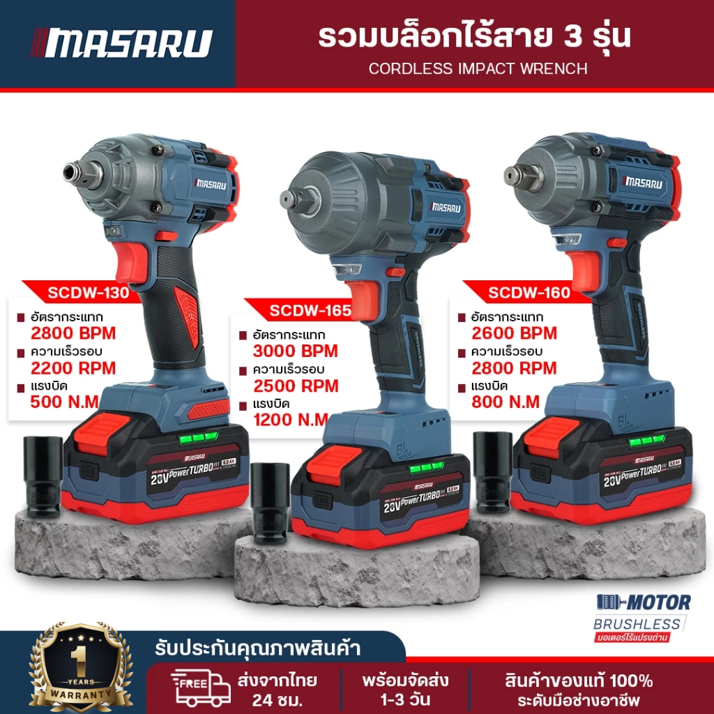 บล็อกไฟฟ้า Masaru บล็อก ประแจไฟฟ้า รุ่น SCDW-130/160/165 บล็อกไร้สาย มอเตอร์ Brushless ประแจขันน็อต