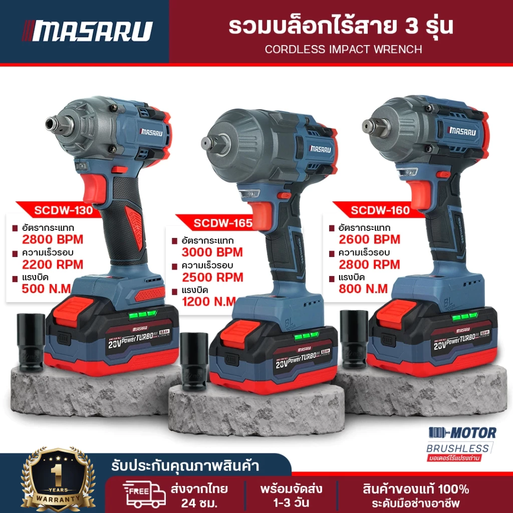 บล็อกไฟฟ้า Masaru บล็อก ประแจไฟฟ้า รุ่น SCDW-130/160/165 บล็อกไร้สาย มอเตอร์ Brushless ประแจขันน็อต