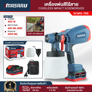 Masaru เครื่องพ่นสีไฟฟ้า SCWG-700 กาพ่นสีไร้สาย กาพ่นสี ใช้ไ…