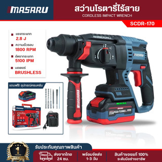 สว่านโรตารี่ Masaru สว่านโรตารี่ไร้สาย 3 ระบบ รุ่น SCDR-170 แบตเตอรี่ 20V ดอกสกัด เจาะปูน สกัด คอนกรีต