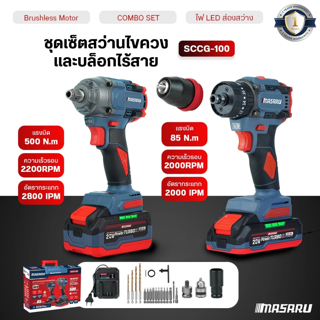 COMBO SET MASARU สว่านไขควงกระแทกไร้สาย บล็อคไร้สาย SCCG-100 บล็อค สว่านไร้สาย บล็อกไฟฟ้า