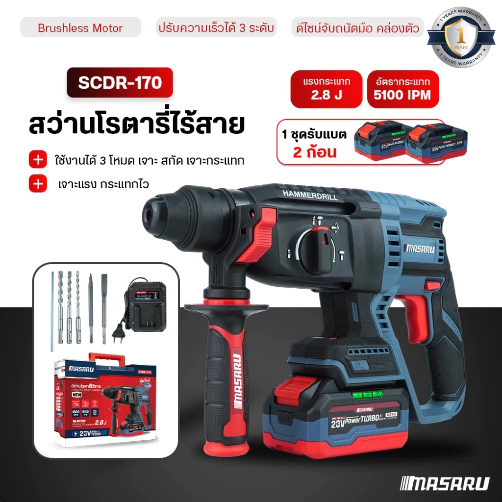 สว่านโรตารี่ MASARU สว่านโรตารี่ไร้สาย SCDR-170 โรตารี่ เจาะสกัด เจาะ กระแทก แบตเตอรี่ 20V