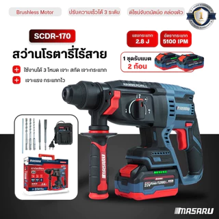 สว่านโรตารี่ MASARU สว่านโรตารี่ไร้สาย SCDR-170 โรตารี่ เจาะสกัด เจาะ กระแทก แบตเตอรี่ 20V