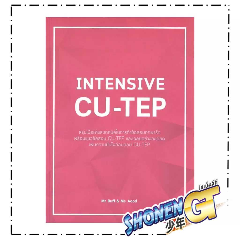 หนังสือ INTENSIVE CU-TEP